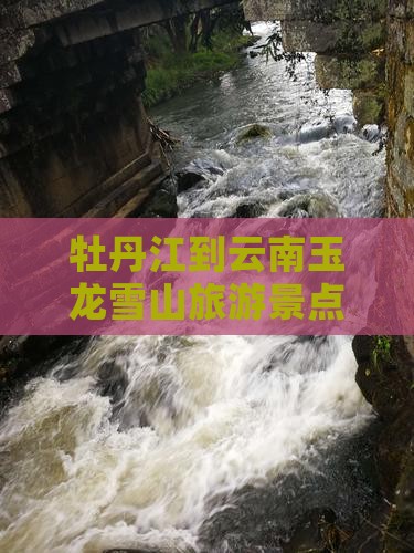 牡丹江到云南玉龙雪山哪里玩