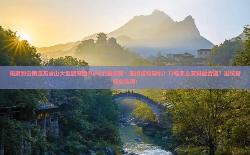 阳泉到云南玉龙雪山大型旅游团