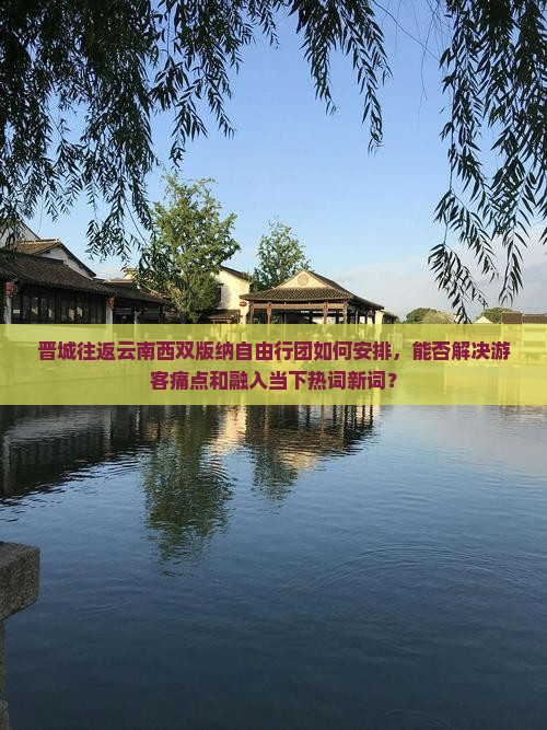 晋城到云南西双版纳自由团