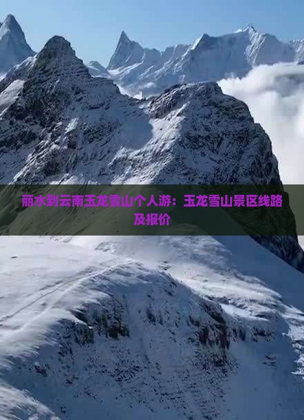 丽水到云南玉龙雪山个人游