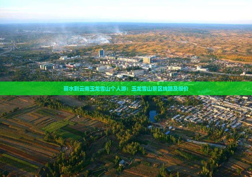 丽水到云南玉龙雪山个人游