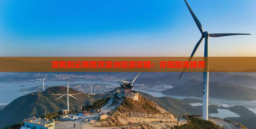 渭南到云南西双版纳攻略 渭南到云南西双版纳攻略