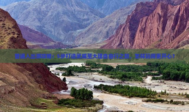 武威去云南大理旅行社