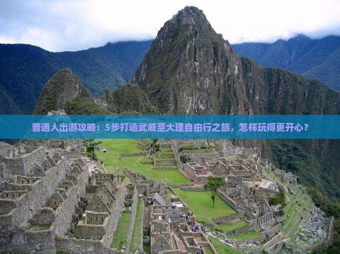 武威去云南大理旅行社