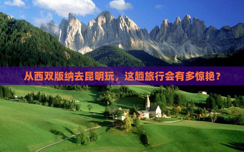 西双版纳到云南昆明旅游