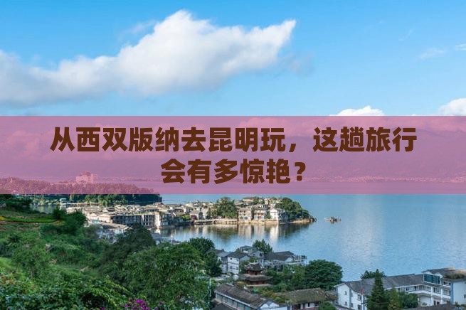 西双版纳到云南昆明旅游