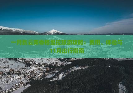 一月到云南香格里拉旅游
