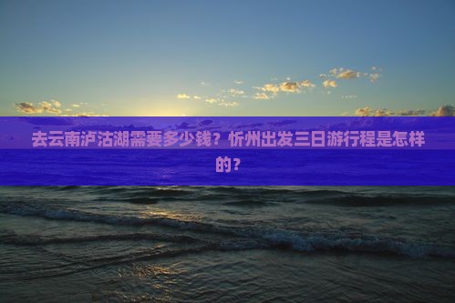 忻州去云南泸沽湖三日游