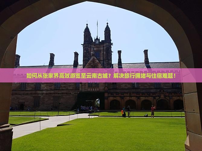 张家界到云南古城旅游