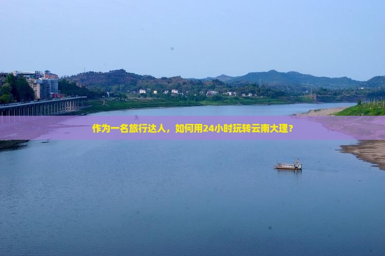 果洛去云南大理一日