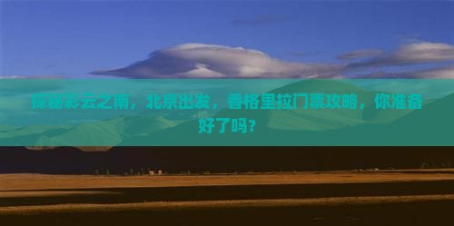 北京到云南香格里拉门票