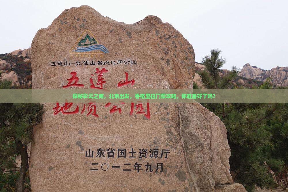 北京到云南香格里拉门票