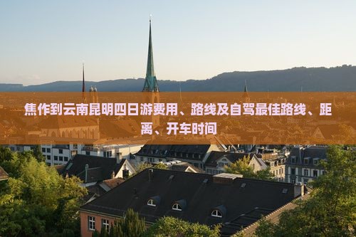 焦作到云南昆明四日游