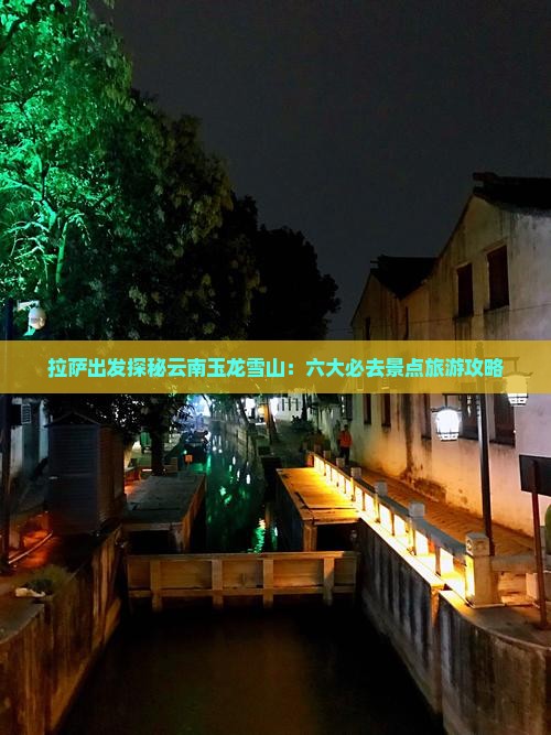 拉萨到云南玉龙雪山必去地 拉萨到云南玉龙雪山必去地