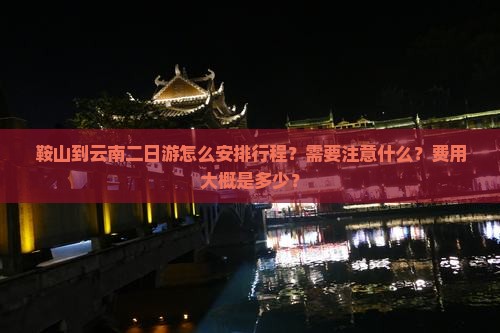 鞍山到云南二日游