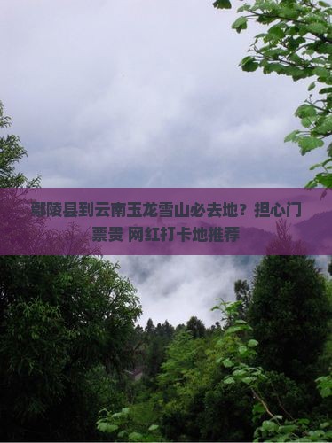 鄢陵县到云南玉龙雪山必去地