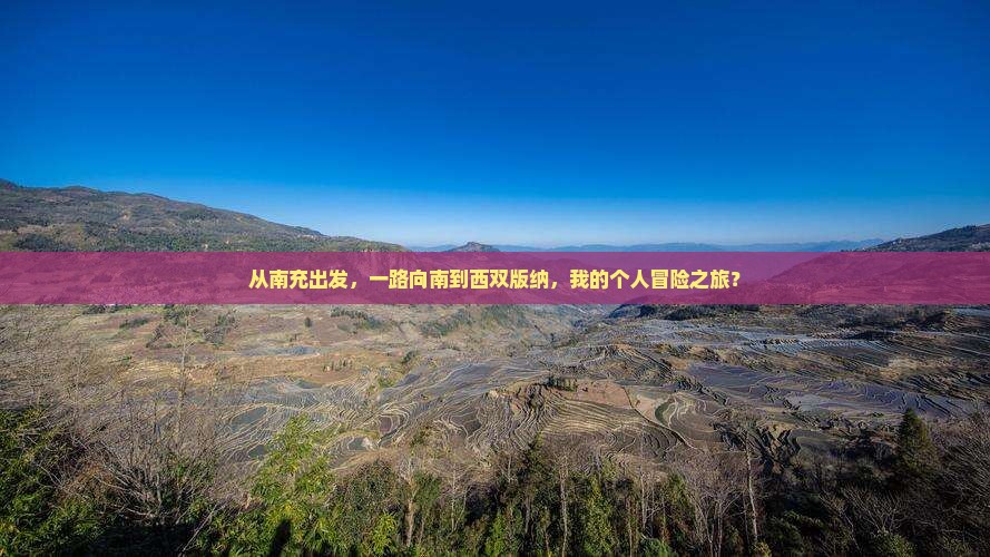 南充到云南西双版纳个人游