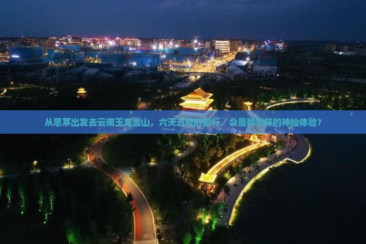 思茅去云南玉龙雪山六日游