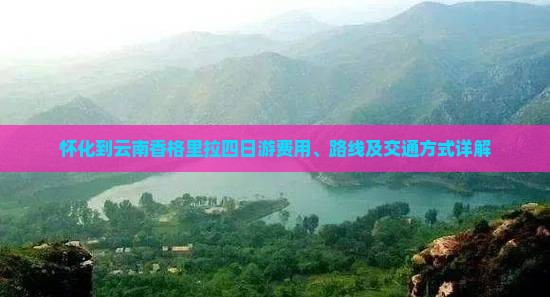 怀化到云南香格里拉四日游