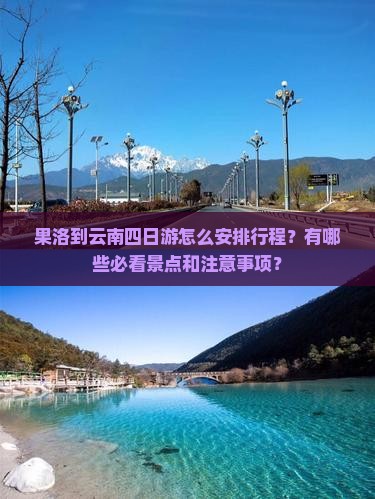 果洛到云南四日游 果洛到云南四日游
