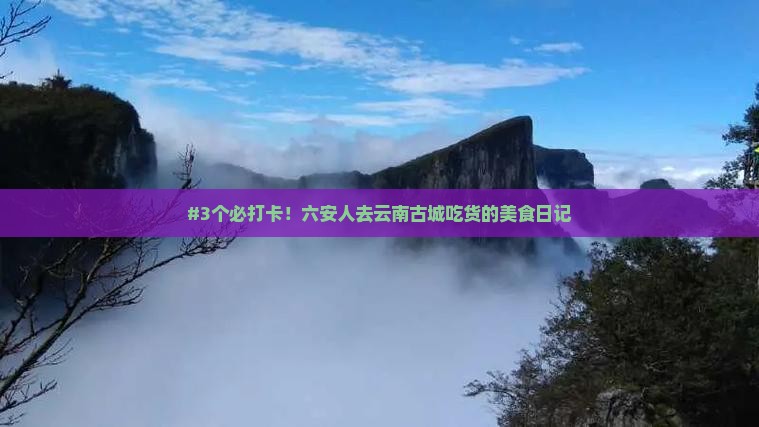 六安去云南古城旅游小吃