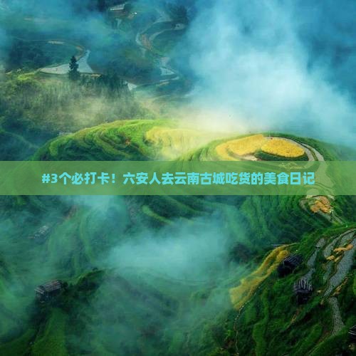六安去云南古城旅游小吃