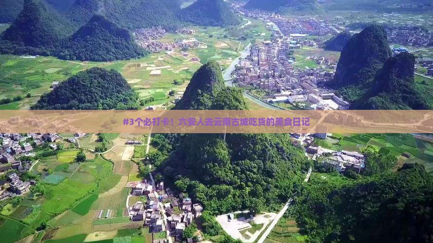 六安去云南古城旅游小吃