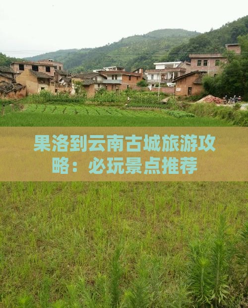 果洛到云南古城哪里玩