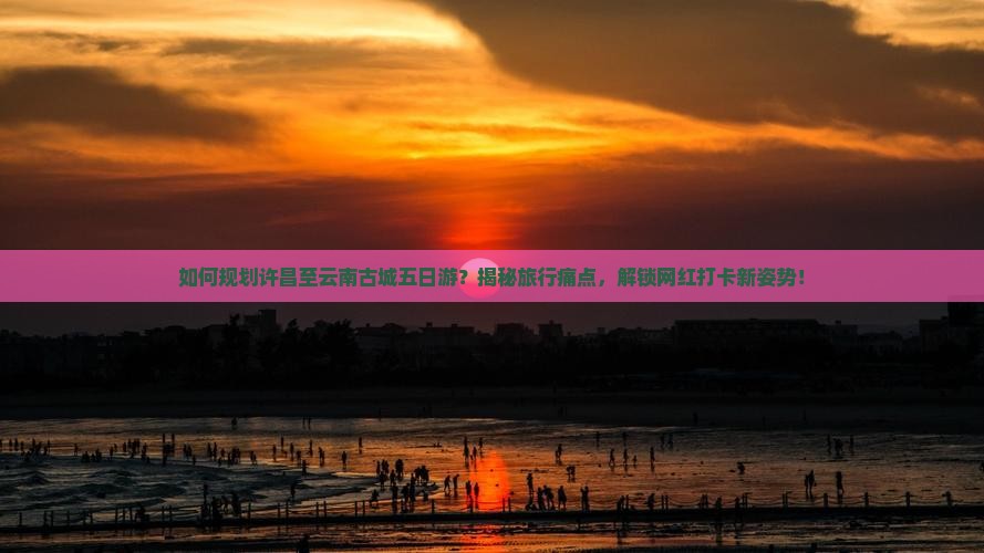 许昌去云南古城五日游