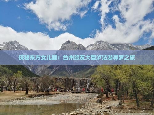 台州到云南泸沽湖大型旅游团