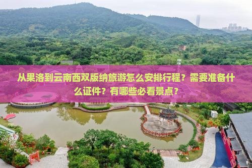 果洛到云南西双版纳攻略 果洛到云南西双版纳攻略