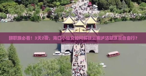 海口去云南泸沽湖自由行