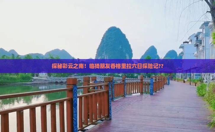 临猗到云南香格里拉六日游