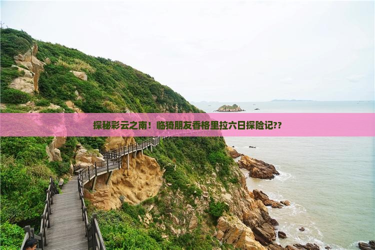 临猗到云南香格里拉六日游