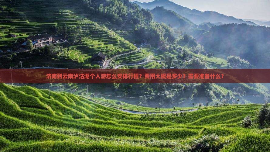 济南去云南泸沽湖个人游