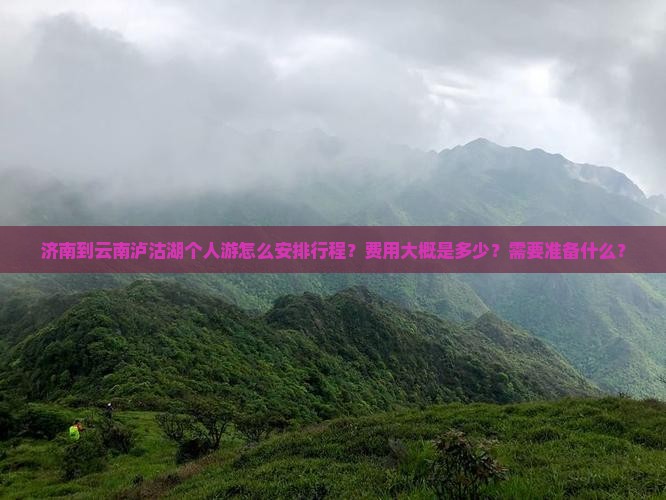 济南去云南泸沽湖个人游