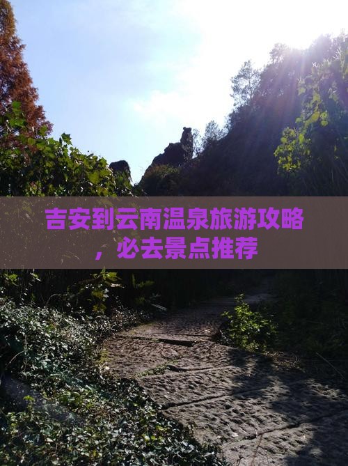 吉安到云南温泉一日