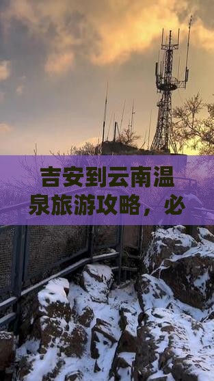 吉安到云南温泉一日