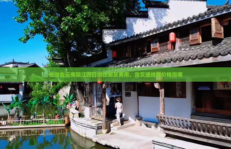 长治去云南丽江四日游