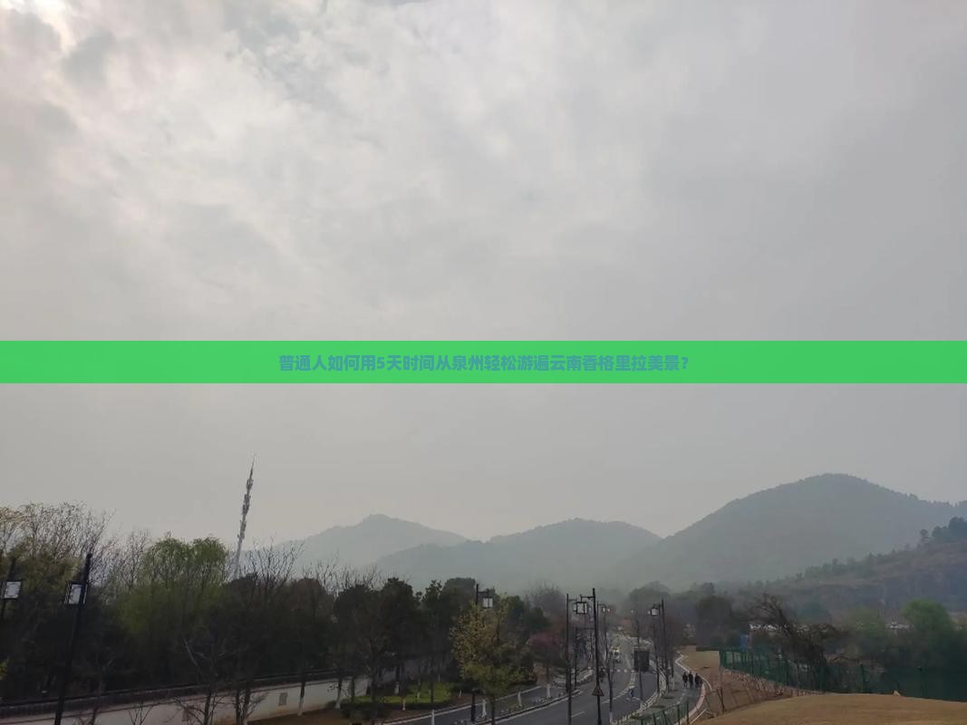 泉州去云南香格里拉旅游