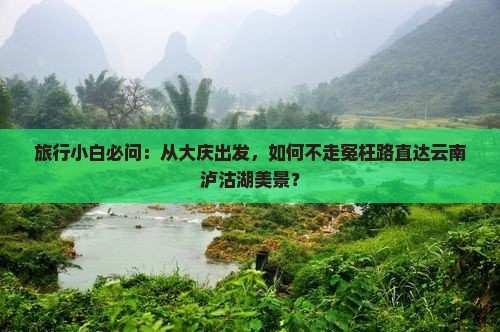 大庆到云南泸沽湖景点