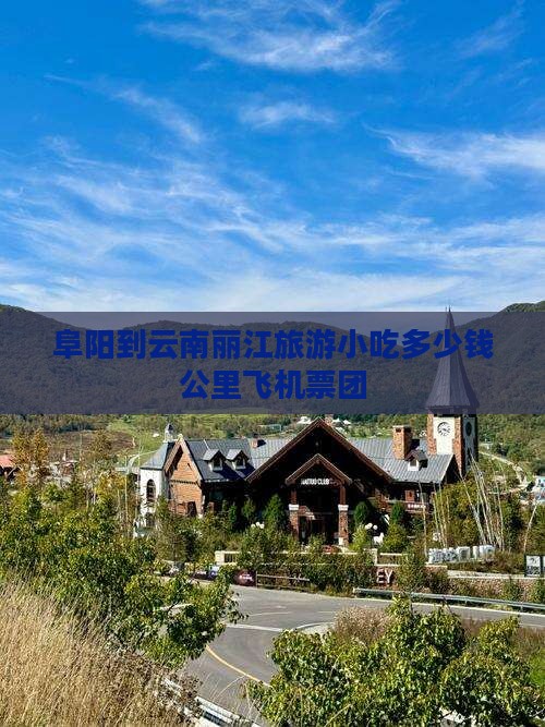 阜阳到云南丽江旅游小吃