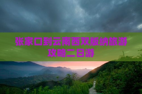 张家口去云南西双版纳二日游