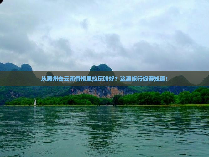 惠州到云南香格里拉哪里玩