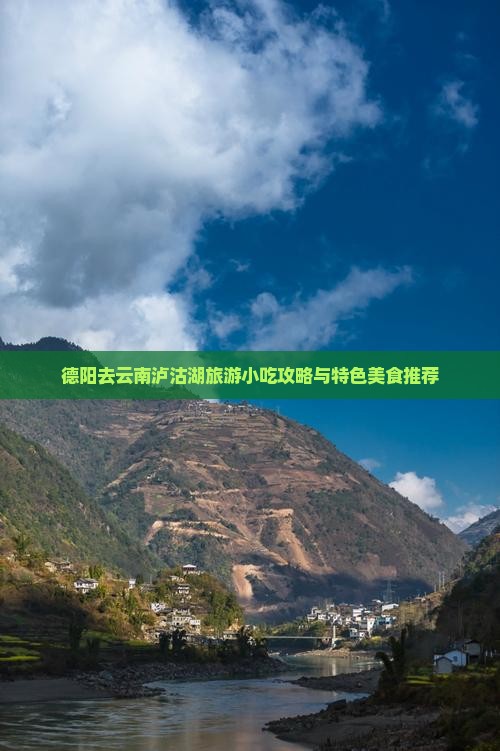 德阳去云南泸沽湖旅游小吃