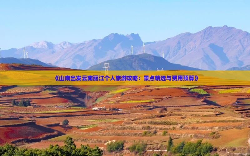 山南去云南丽江个人游