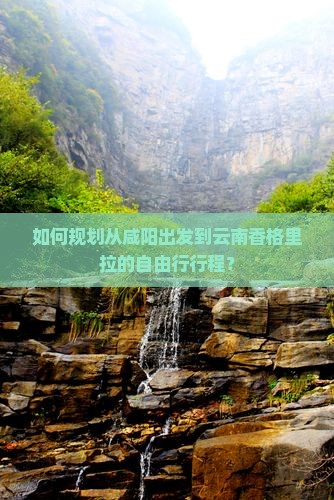 咸阳去云南香格里拉自由行