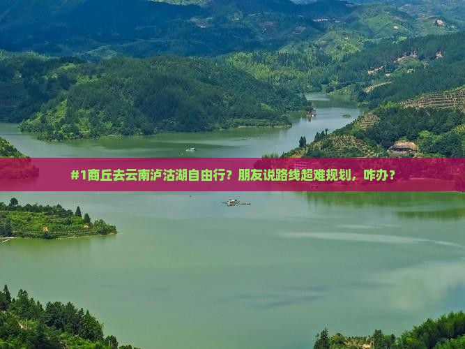 商丘到云南泸沽湖自由行
