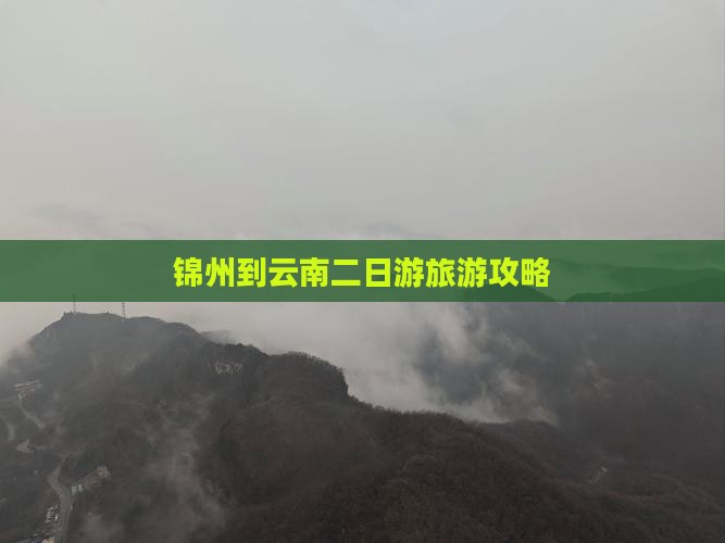 锦州去云南二日游