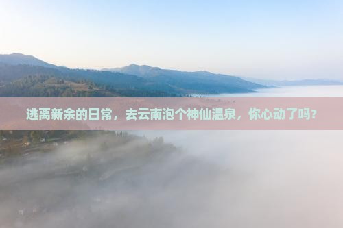 新余到云南温泉旅游